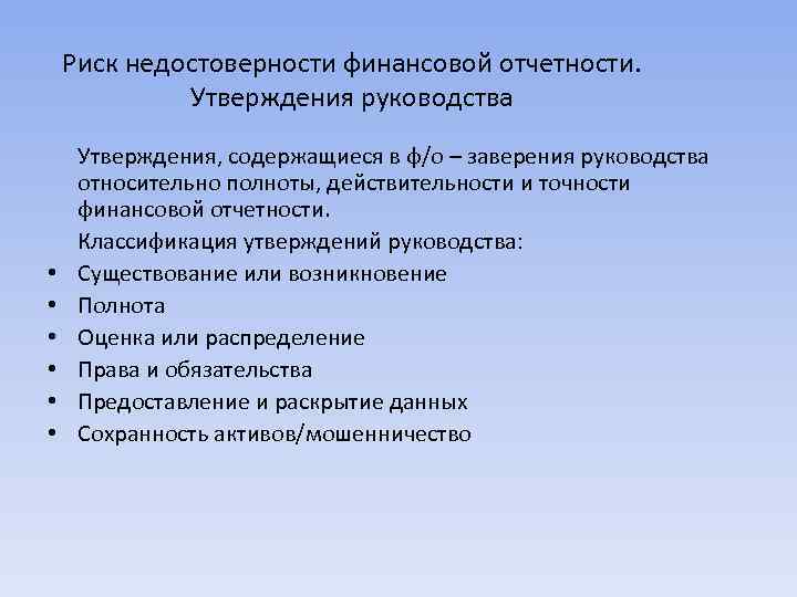 Риск недостоверности финансовой отчетности. Утверждения руководства • • • Утверждения, содержащиеся в ф/о –