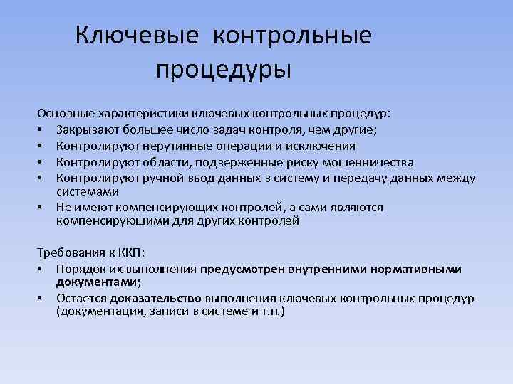 Ключевые контрольные процедуры Основные характеристики ключевых контрольных процедур: • Закрывают большее число задач контроля,