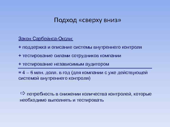 Подход «сверху вниз» Закон Сарбейнса-Оксли: + поддержка и описание системы внутреннего контроля + тестирование