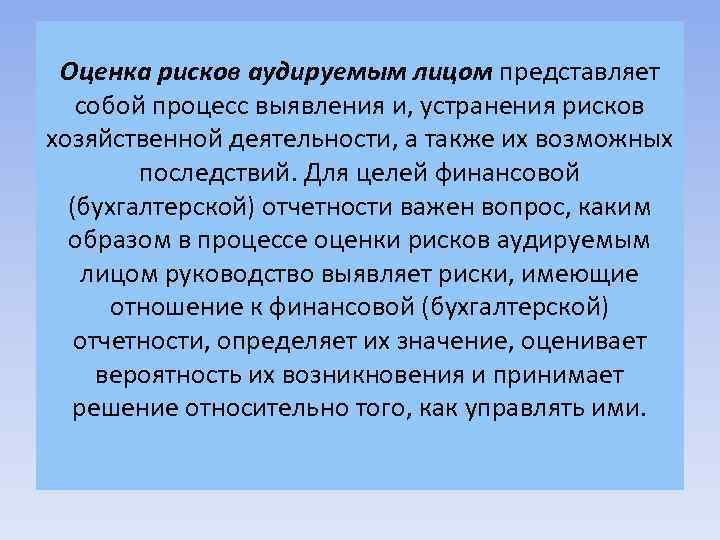 Оценка рисков аудируемым лицом представляет собой процесс выявления и, устранения рисков хозяйственной деятельности, а