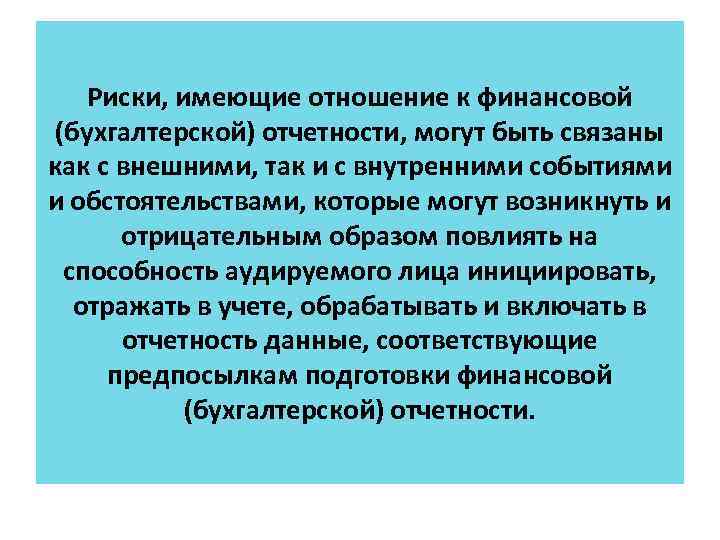Риски, имеющие отношение к финансовой (бухгалтерской) отчетности, могут быть связаны как с внешними, так