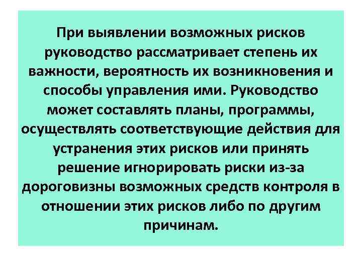 При выявлении возможных рисков руководство рассматривает степень их важности, вероятность их возникновения и способы