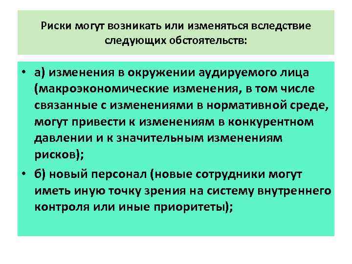 Риски могут возникать или изменяться вследствие следующих обстоятельств: • а) изменения в окружении аудируемого