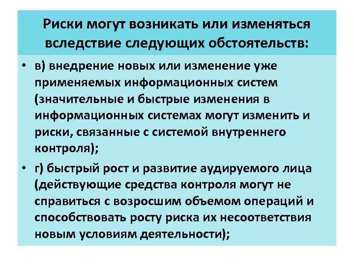 Риски могут возникать или изменяться вследствие следующих обстоятельств: • в) внедрение новых или изменение