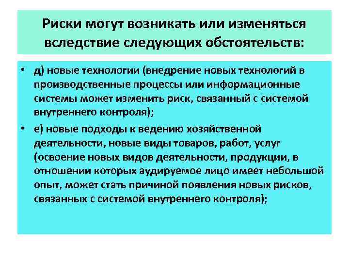 Риски могут возникать или изменяться вследствие следующих обстоятельств: • д) новые технологии (внедрение новых