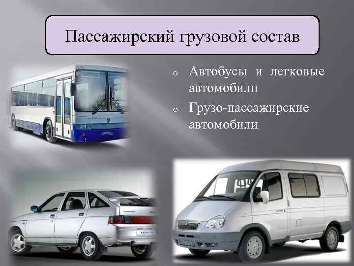 Как классифицируются пассажирские автомобили