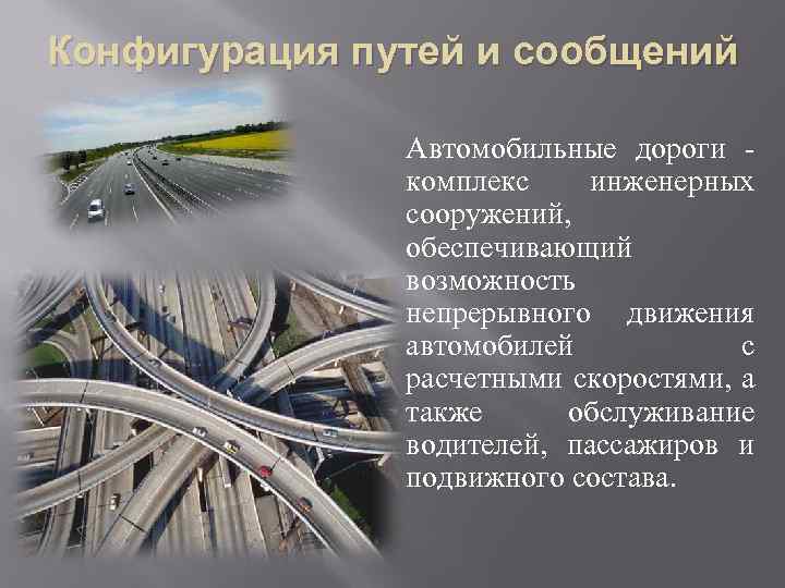 Конфигурация путей и сообщений Автомобильные дороги комплекс инженерных сооружений, обеспечивающий возможность непрерывного движения автомобилей