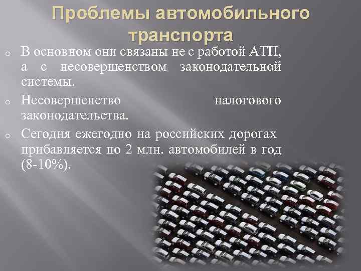Проблемы автомобильного транспорта o o o В основном они связаны не с работой АТП,