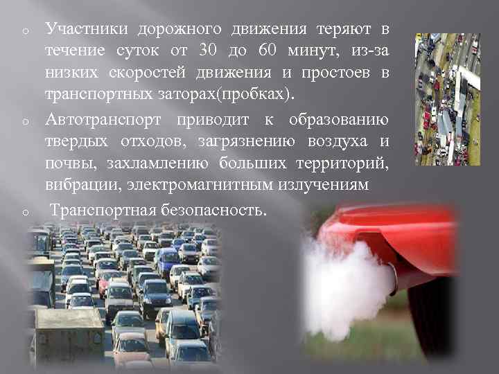 o o o Участники дорожного движения теряют в течение суток от 30 до 60