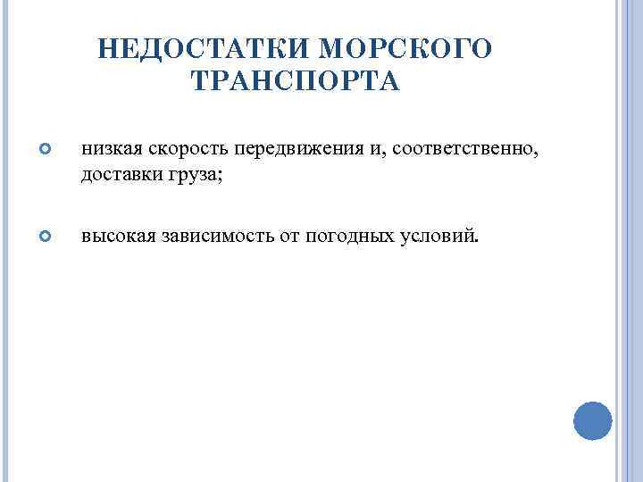 НЕДОСТАТКИ МОРСКОГО ТРАНСПОРТА низкая скорость передвижения и, соответственно, доставки груза; высокая зависимость от погодных