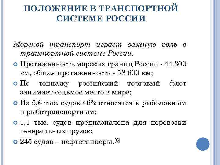 ПОЛОЖЕНИЕ В ТРАНСПОРТНОЙ СИСТЕМЕ РОССИИ Морской транспорт играет важную роль в транспортной системе России.