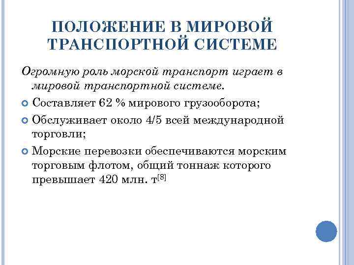 ПОЛОЖЕНИЕ В МИРОВОЙ ТРАНСПОРТНОЙ СИСТЕМЕ Огромную роль морской транспорт играет в мировой транспортной системе.