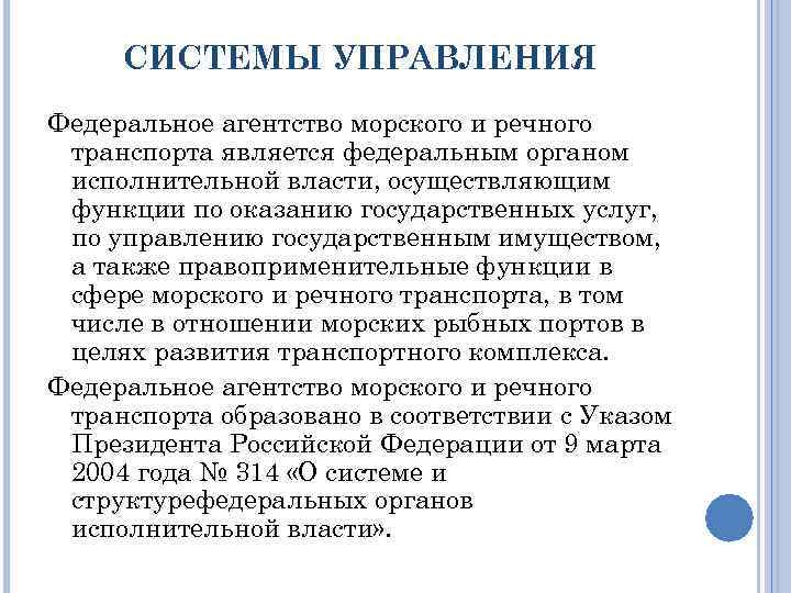 СИСТЕМЫ УПРАВЛЕНИЯ Федеральное агентство морского и речного транспорта является федеральным органом исполнительной власти, осуществляющим