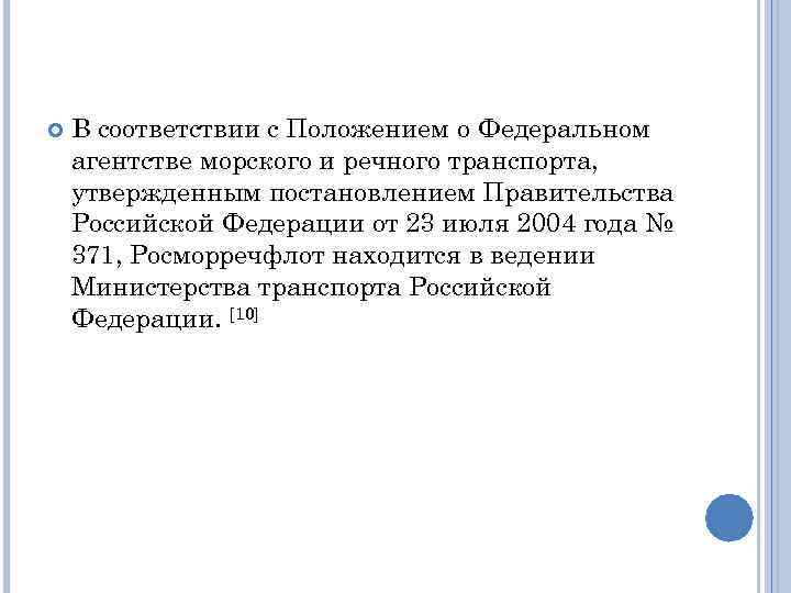  В соответствии с Положением о Федеральном агентстве морского и речного транспорта, утвержденным постановлением