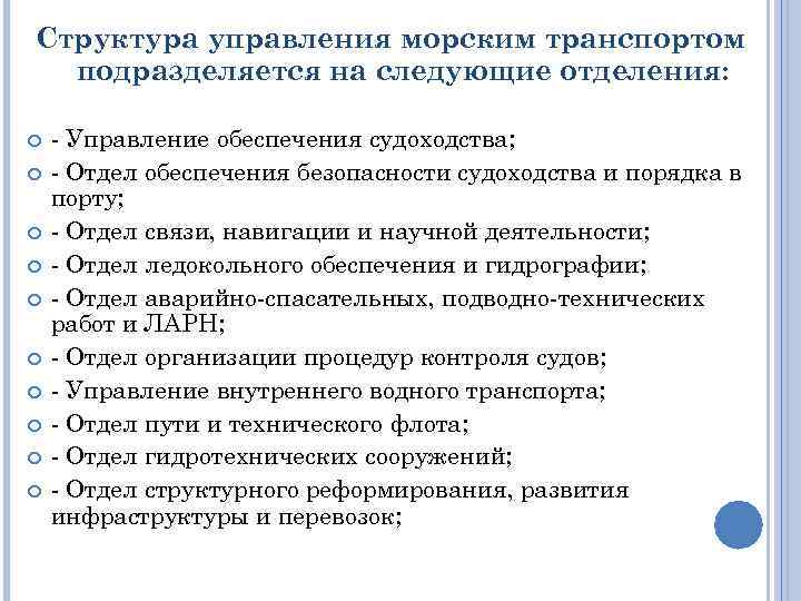 Структура управления морским транспортом подразделяется на следующие отделения: - Управление обеспечения судоходства; - Отдел