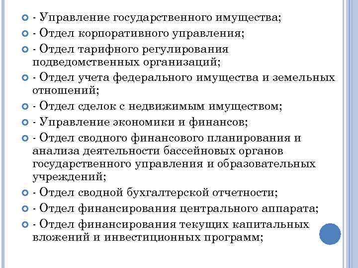 - Управление государственного имущества; - Отдел корпоративного управления; - Отдел тарифного регулирования подведомственных организаций;