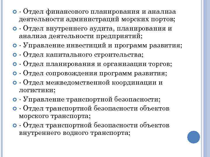 - Отдел финансового планирования и анализа деятельности администраций морских портов; - Отдел внутреннего аудита,