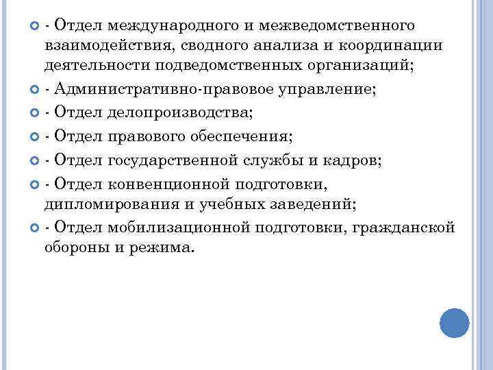 - Отдел международного и межведомственного взаимодействия, сводного анализа и координации деятельности подведомственных организаций; -