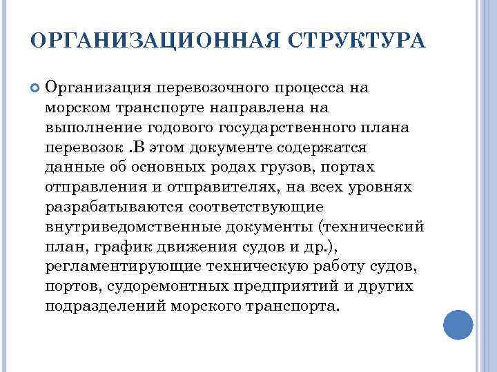 ОРГАНИЗАЦИОННАЯ СТРУКТУРА Организация перевозочного процесса на морском транспорте направлена на выполнение годового государственного плана