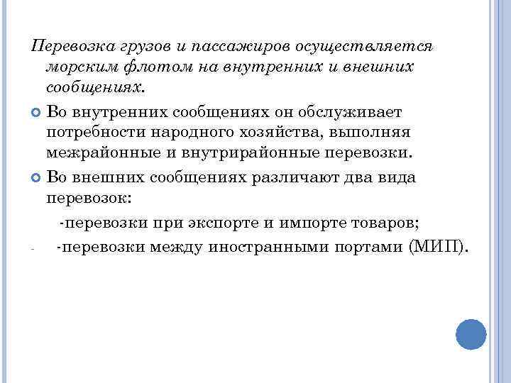 Перевозка грузов и пассажиров осуществляется морским флотом на внутренних и внешних сообщениях. Во внутренних