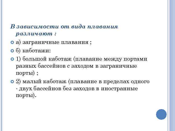 В зависимости от вида плавания различают : а) заграничные плавания ; б) каботажи: 1)