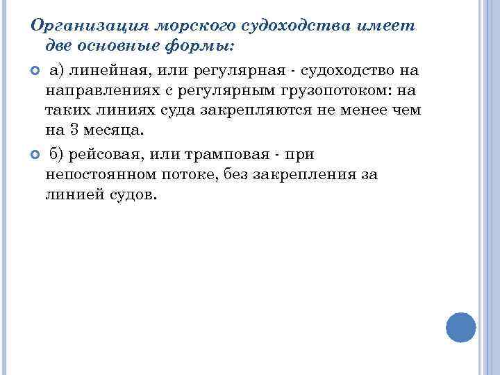 Организация морского судоходства имеет две основные формы: а) линейная, или регулярная - судоходство на