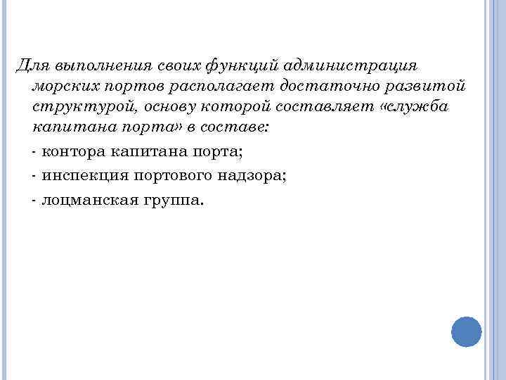 Для выполнения своих функций администрация морских портов располагает достаточно развитой структурой, основу которой составляет