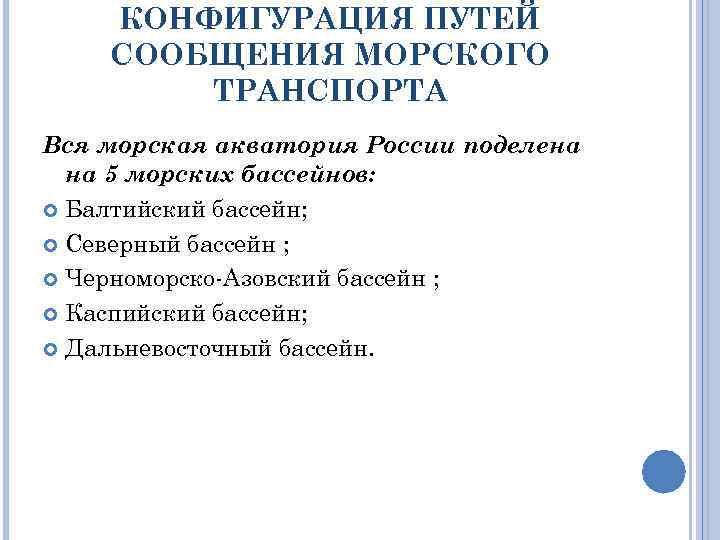 КОНФИГУРАЦИЯ ПУТЕЙ СООБЩЕНИЯ МОРСКОГО ТРАНСПОРТА Вся морская акватория России поделена на 5 морских бассейнов: