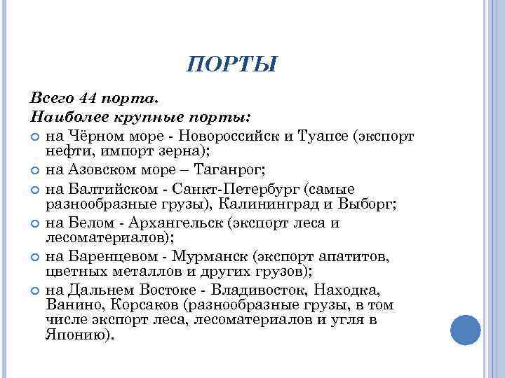 ПОРТЫ Всего 44 порта. Наиболее крупные порты: на Чёрном море - Новороссийск и Туапсе