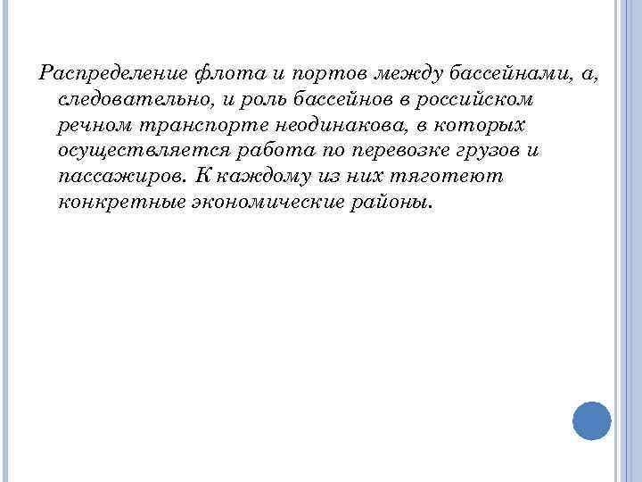 Распределение флота и портов между бассейнами, а, следовательно, и роль бассейнов в российском речном