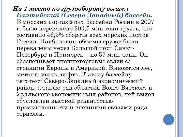 На 1 место по грузообороту вышел Балтийский (Северо-Западный) бассейн. В морских портах этого бассейна