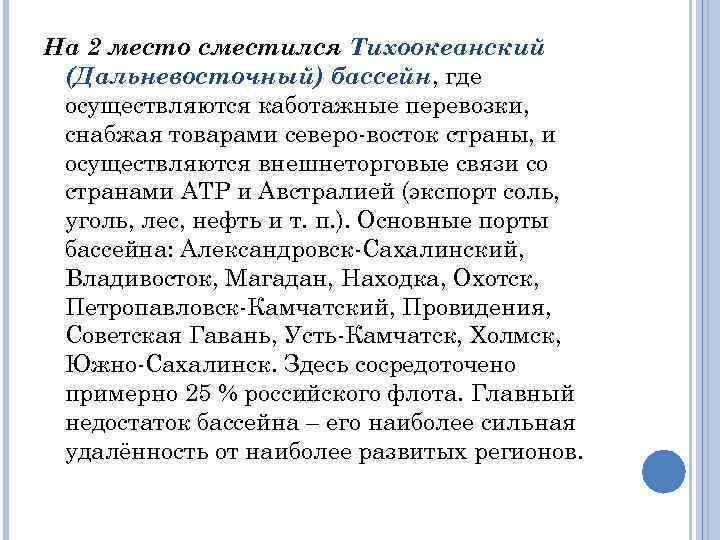 На 2 место сместился Тихоокеанский (Дальневосточный) бассейн, где осуществляются каботажные перевозки, снабжая товарами северо-восток