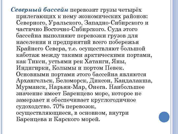 Северный бассейн перевозит грузы четырёх прилегающих к нему экономических районов: Северного, Уральского, Западно-Сибирского и