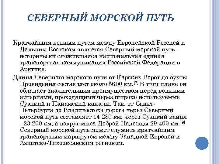 СЕВЕРНЫЙ МОРСКОЙ ПУТЬ Кратчайшим водным путем между Европейской Россией и Дальним Востоком является Северный