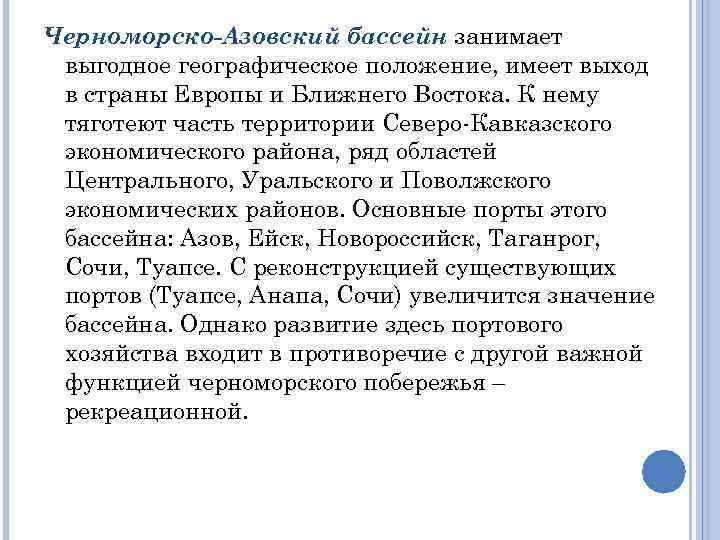 Черноморско-Азовский бассейн занимает выгодное географическое положение, имеет выход в страны Европы и Ближнего Востока.