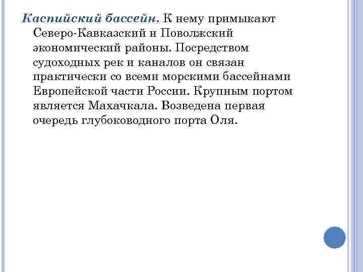 Каспийский бассейн. К нему примыкают Северо-Кавказский и Поволжский экономический районы. Посредством судоходных рек и