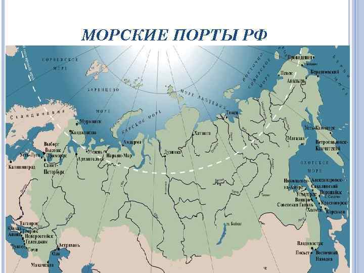 Морские порты и океаны. Морские Порты России на карте России. Основные морские Порты России на контурной карте. Крупные морские Порты России на карте. Крупнейшие российские морские Порты на карте.