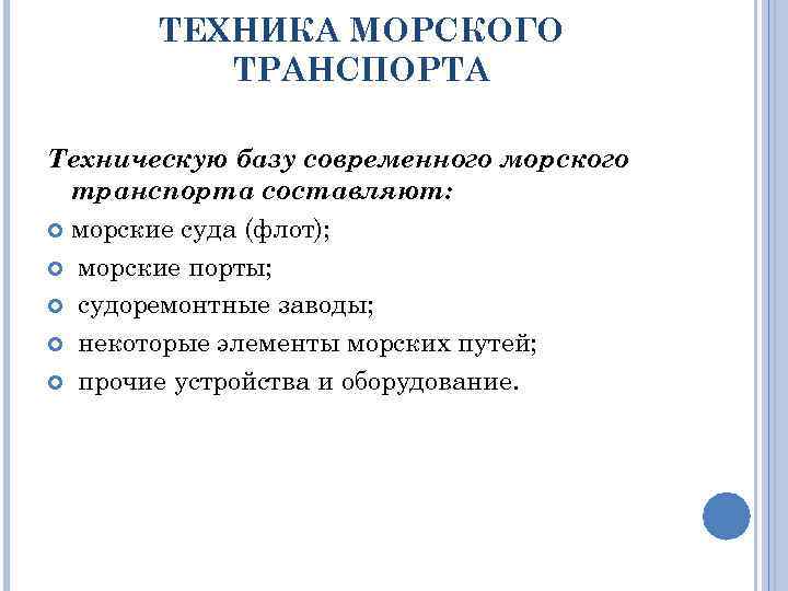 ТЕХНИКА МОРСКОГО ТРАНСПОРТА Техническую базу современного морского транспорта составляют: морские суда (флот); морские порты;