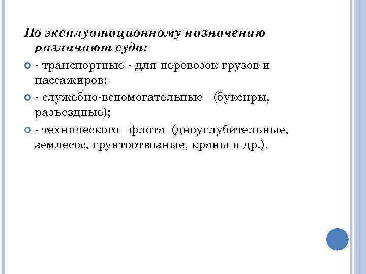 По эксплуатационному назначению различают суда: - транспортные - для перевозок грузов и пассажиров; -