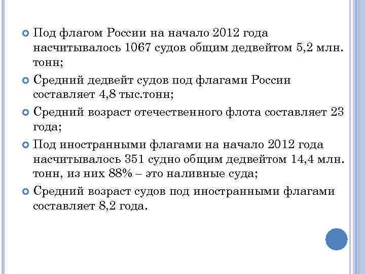 Под флагом России на начало 2012 года насчитывалось 1067 судов общим дедвейтом 5, 2