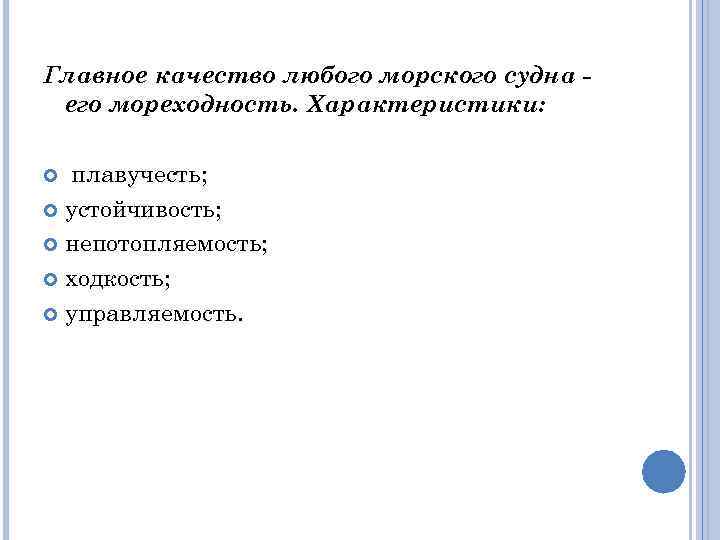 Главное качество любого морского судна его мореходность. Характеристики: плавучесть; устойчивость; непотопляемость; ходкость; управляемость. 