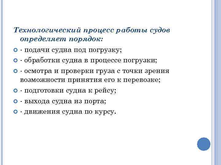 Технологический процесс работы судов определяет порядок: - подачи судна под погрузку; - обработки судна