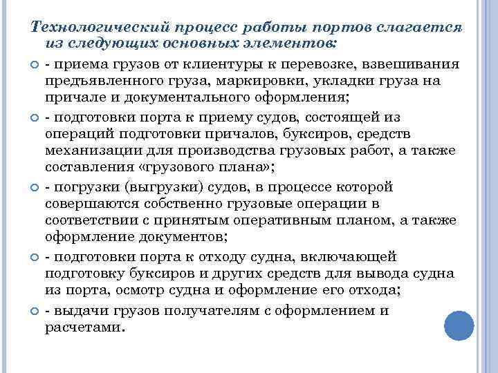 Технологический процесс работы портов слагается из следующих основных элементов: - приема грузов от клиентуры