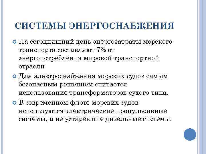 СИСТЕМЫ ЭНЕРГОСНАБЖЕНИЯ На сегодняшний день энергозатраты морского транспорта составляют 7% от энергопотребления мировой транспортной