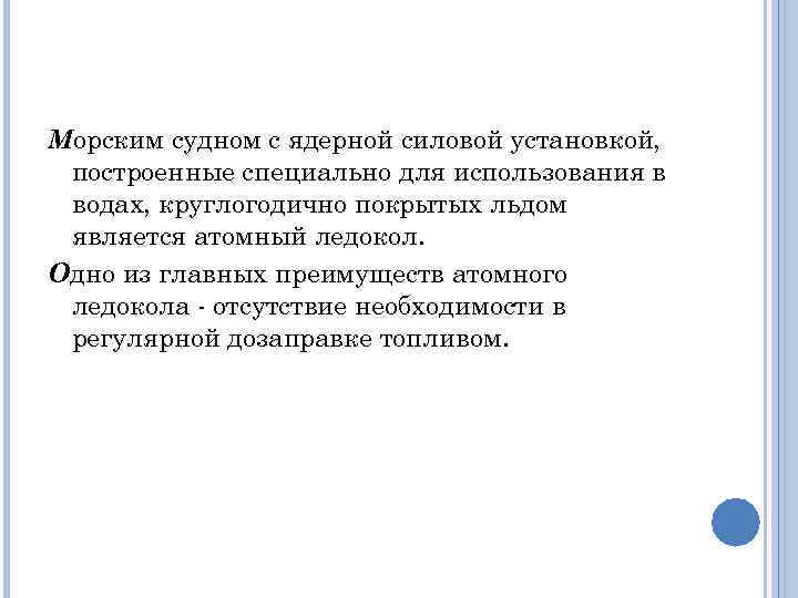 Морским судном с ядерной силовой установкой, построенные специально для использования в водах, круглогодично покрытых