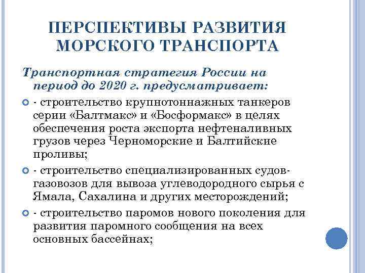 ПЕРСПЕКТИВЫ РАЗВИТИЯ МОРСКОГО ТРАНСПОРТА Транспортная стратегия России на период до 2020 г. предусматривает: -