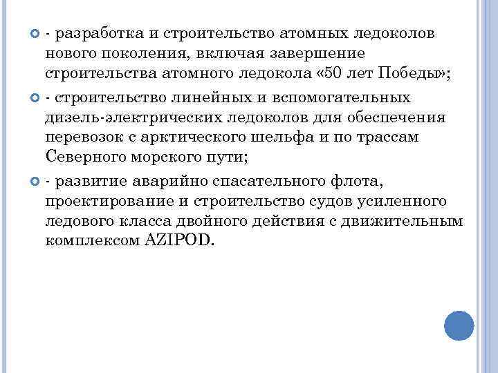 - разработка и строительство атомных ледоколов нового поколения, включая завершение строительства атомного ледокола «