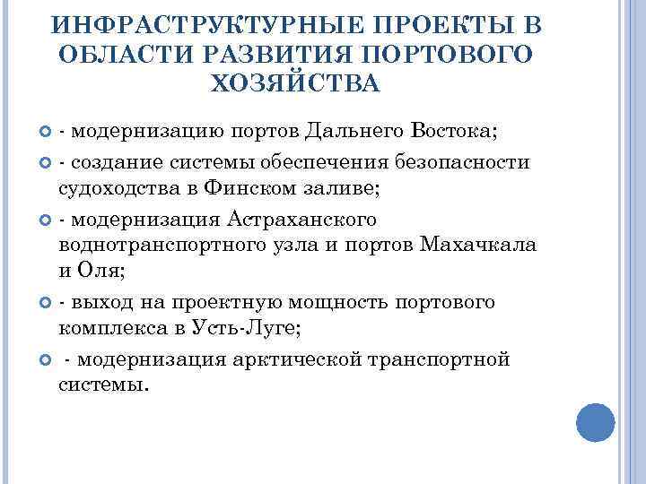 ИНФРАСТРУКТУРНЫЕ ПРОЕКТЫ В ОБЛАСТИ РАЗВИТИЯ ПОРТОВОГО ХОЗЯЙСТВА - модернизацию портов Дальнего Востока; - создание