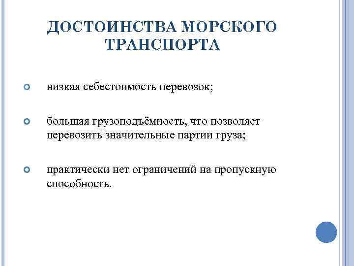 Морской транспорт преимущества. Достоинства и недостатки морского транспорта. Преимущества и недостатки морского транспорта в России. Морской достоинства и недостатки. Преимущества и недостатки водного морского транспорта.