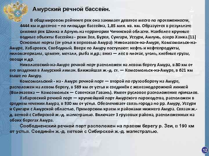 Амурский речной бассейн. В общемировом рейтинге рек она занимает девятое место по протяженности, 4444